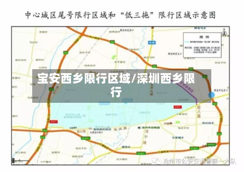 宝安西乡限行区域/深圳西乡限行