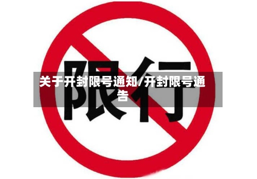 关于开封限号通知/开封限号通告