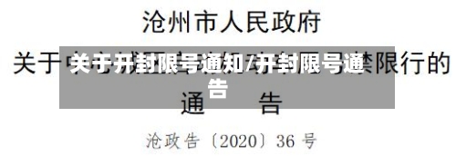 关于开封限号通知/开封限号通告-第2张图片