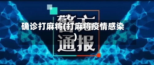 确诊打麻将(打麻将疫情感染)