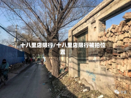 十八里店限行/十八里店限行被拍位置