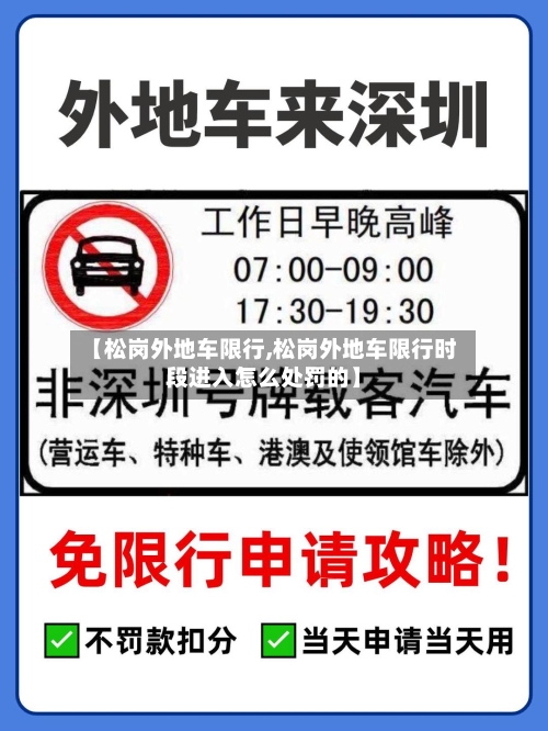 【松岗外地车限行,松岗外地车限行时段进入怎么处罚的】-第2张图片