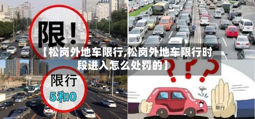 【松岗外地车限行,松岗外地车限行时段进入怎么处罚的】
