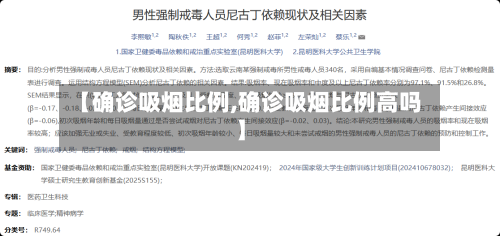 【确诊吸烟比例,确诊吸烟比例高吗】