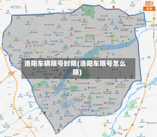洛阳车辆限号时限(洛阳车限号怎么限)