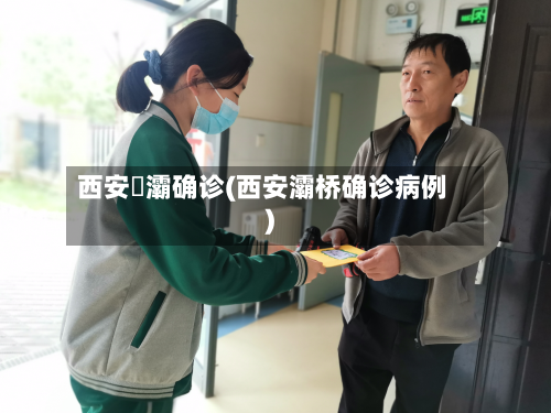 西安浐灞确诊(西安灞桥确诊病例)