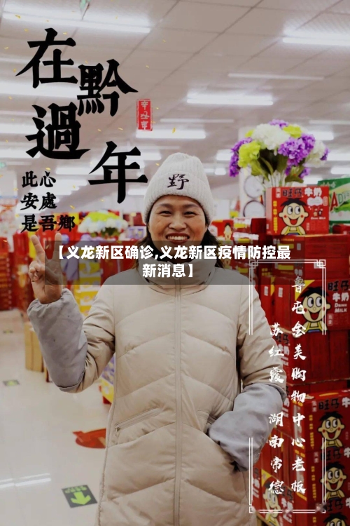 【义龙新区确诊,义龙新区疫情防控最新消息】