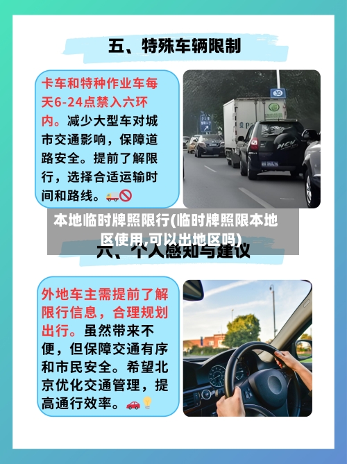 本地临时牌照限行(临时牌照限本地区使用,可以出地区吗)