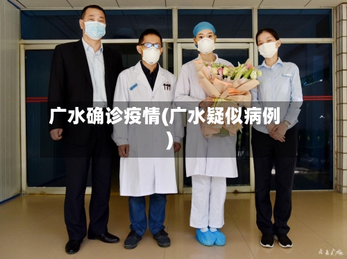广水确诊疫情(广水疑似病例)-第2张图片