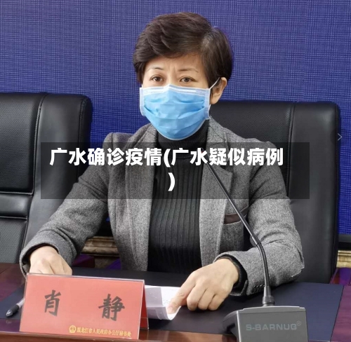 广水确诊疫情(广水疑似病例)-第3张图片