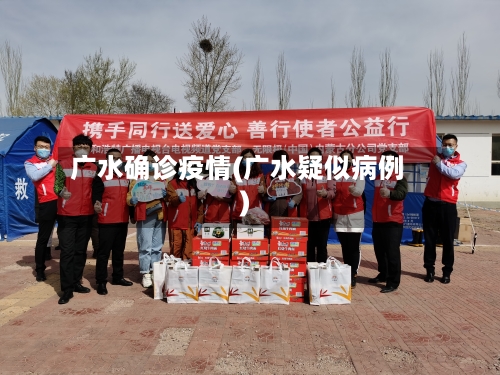 广水确诊疫情(广水疑似病例)