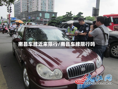 南昌车牌近来限行/南昌车牌限行吗-第3张图片