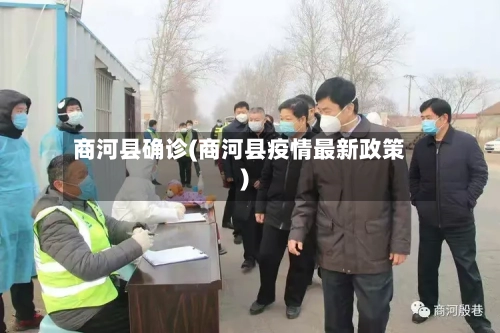 商河县确诊(商河县疫情最新政策)