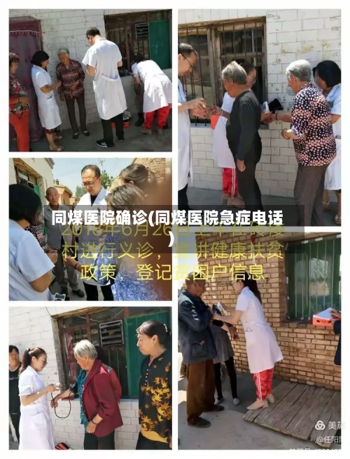 同煤医院确诊(同煤医院急症电话)-第2张图片