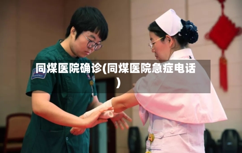 同煤医院确诊(同煤医院急症电话)