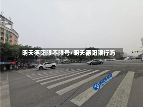 明天德阳限不限号/明天德阳限行吗