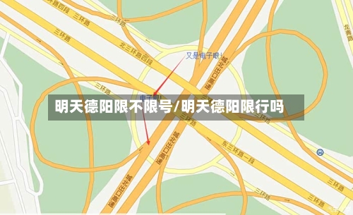 明天德阳限不限号/明天德阳限行吗-第2张图片