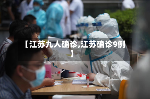 【江苏九人确诊,江苏确诊9例】-第2张图片