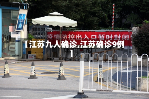 【江苏九人确诊,江苏确诊9例】