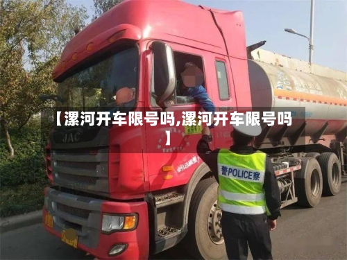 【漯河开车限号吗,漯河开车限号吗】