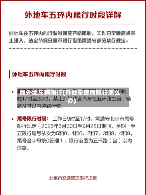 闯外地车辆限行(外地车牌闯限行怎么办)