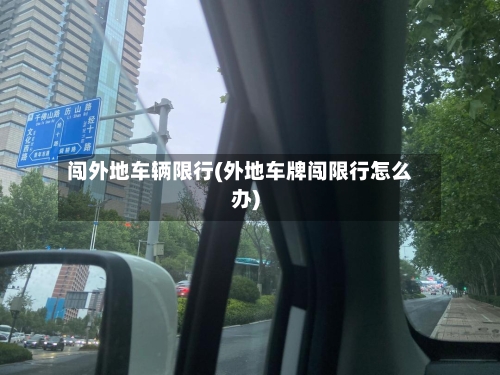 闯外地车辆限行(外地车牌闯限行怎么办)-第3张图片