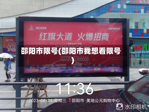 邵阳市限号(邵阳市我想看限号)