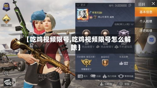 【吃鸡视频限号,吃鸡视频限号怎么解除】-第3张图片