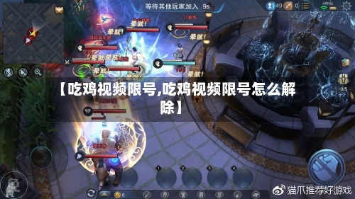 【吃鸡视频限号,吃鸡视频限号怎么解除】-第2张图片