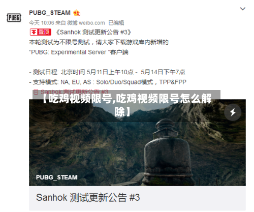 【吃鸡视频限号,吃鸡视频限号怎么解除】