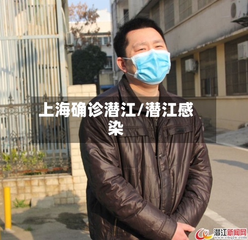 上海确诊潜江/潜江感染