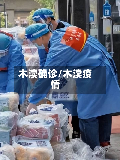 木渎确诊/木渎疫情