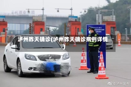 泸州昨天确诊(泸州昨天确诊病例详情)