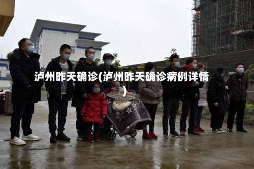 泸州昨天确诊(泸州昨天确诊病例详情)-第2张图片