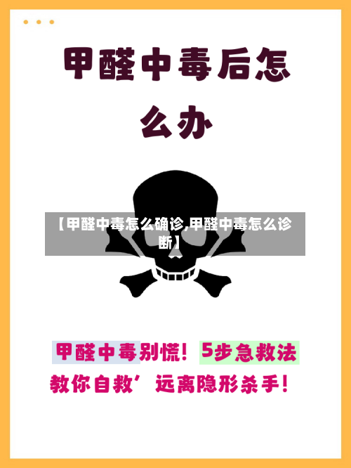 【甲醛中毒怎么确诊,甲醛中毒怎么诊断】