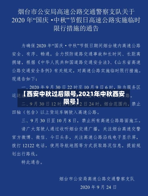 【西安中秋过后限号,2021年中秋西安限号】