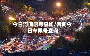 今日河间限号查询/河间今日车限号查询
