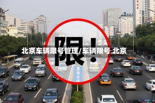 北京车辆限号管理/车辆限号 北京-第2张图片