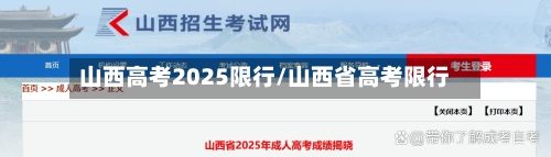 山西高考2025限行/山西省高考限行-第3张图片
