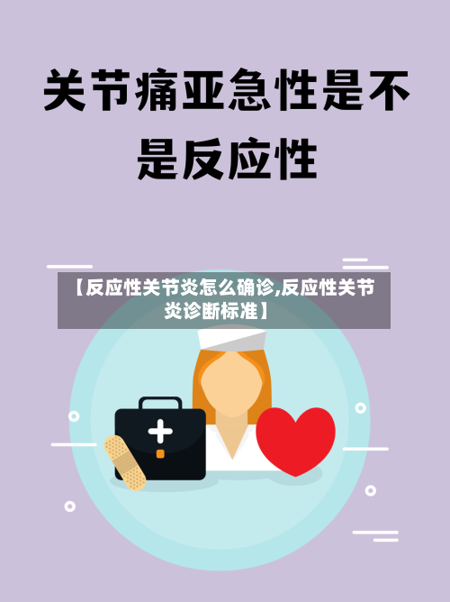 【反应性关节炎怎么确诊,反应性关节炎诊断标准】