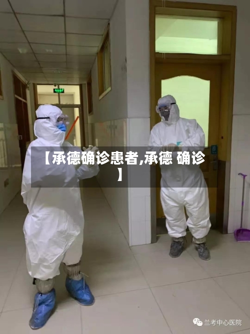 【承德确诊患者,承德 确诊】