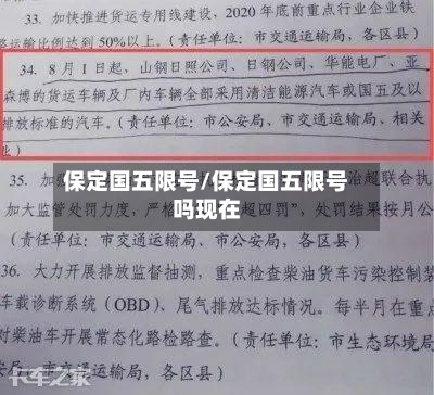 保定国五限号/保定国五限号吗现在