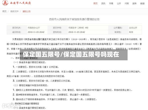 保定国五限号/保定国五限号吗现在-第3张图片