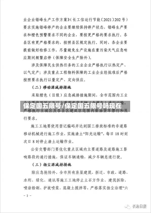保定国五限号/保定国五限号吗现在-第2张图片