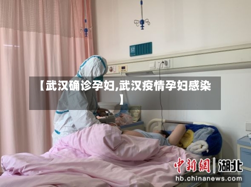 【武汉确诊孕妇,武汉疫情孕妇感染】