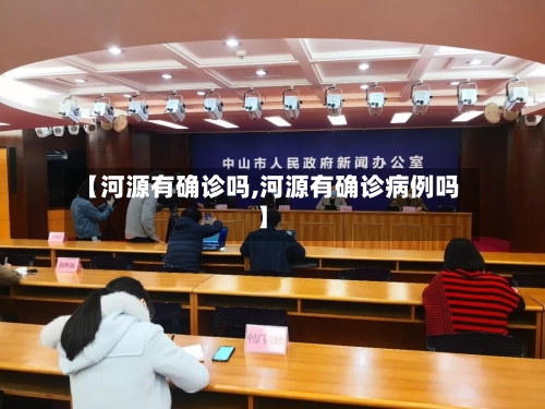 【河源有确诊吗,河源有确诊病例吗】-第2张图片