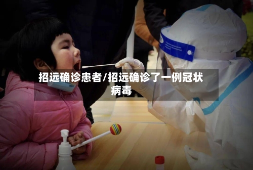 招远确诊患者/招远确诊了一例冠状病毒