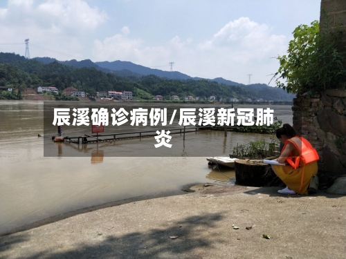 辰溪确诊病例/辰溪新冠肺炎