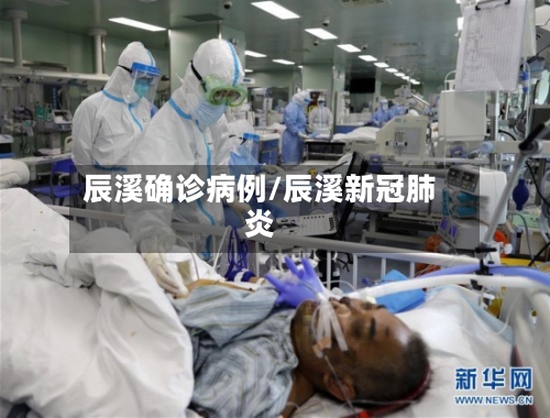 辰溪确诊病例/辰溪新冠肺炎-第2张图片
