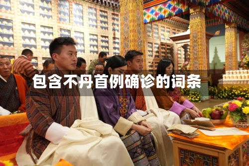 包含不丹首例确诊的词条-第2张图片